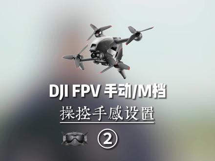 大疆DJI FPV操控手感设置,M手动挡rate值,调参设置。 #大疆 #航拍 #无人机 #穿越机