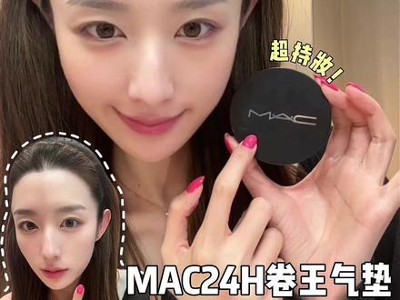底妆界卷王!原来持妆一整天只是MAC的门槛~ #MAC气垫 #MAC24H卷王气垫 #底妆分享 #气垫推荐 #MAC