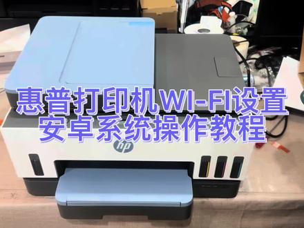 #惠普打印机 惠普打印机WI-FI设置
安卓系统操作教程