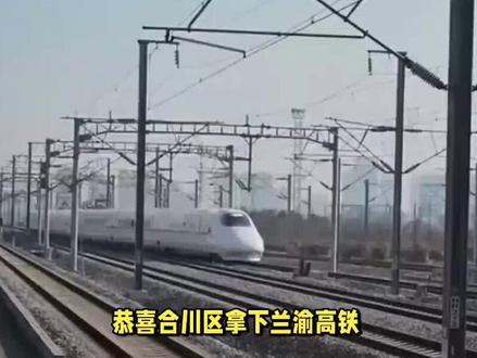 悬念揭晓,重庆确定兰渝高铁走合川区出渝 #兰渝高铁 #合川 #潼南 #重庆dou知道 #南充