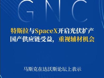 2026年2月24日 特斯拉与SpaceX开启光伏扩产,国产供应链受益,重视辅材机会
钧达股份 帝科股份 永臻股份 亚玛顿 福斯特 海优新材 泽润新能 连城数控 奥特维 拉普拉斯 迈为股份 东方日升 晶科能源 #光伏 #太空光伏 #特斯拉 #SpaceX