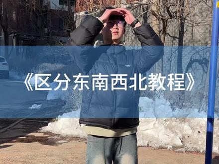 《区分东南西北教程》#实用教程 #方向感 #反转