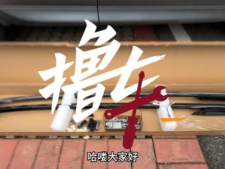 自己动手安装车顶行李架,立省1千多!而且还更靠谱 #车顶杆 #自驾游 #汽车行李架 #车顶行李架 #撸车师兄