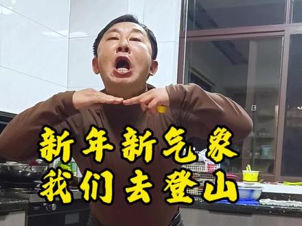 新年新气象,我们去登山!#就想说点大实话 #这是个真实的事情 #祝你马上成功马上发 #搞笑@超哥不文艺(王建超) @方脸老朱
