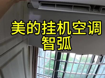 美的智弧空调#空调清洗