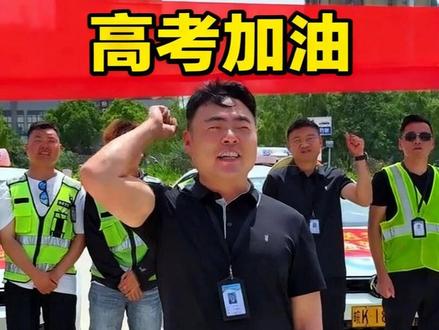 考试当天,全天上路,挥手即停 #高考送行 #高考助力 #太和妙通驾校