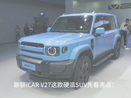 iCAR V27是奇瑞旗下的智能硬派大五座SUV,具备空间宽敞、动力强劲、配置丰富等优点,但也存在风噪较大、内饰豪华感不足等缺点。其越野能力在同级别车型中表现较好,整体性价比具有一定优势。
#iCAR #硬派越野车 #硬派越野 #iCarv27 #dou是好车