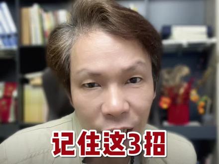 记住这3招,让小人看见你都绕路走 #人性 #人际关系 #人际交往心理学