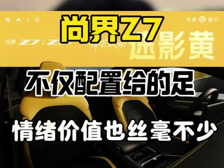 尚界Z7这内饰绝了呀,随动屏灵感橱窗情绪价值给的太足了,给尚界点个赞👍#尚界#尚界Z7 #尚界Z7T #尚界Z7预售