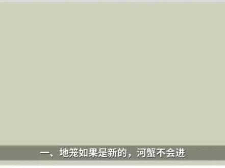 #河蟹养殖 #水产养殖 #螃蟹养殖 下地笼捉不到蟹怎么办?