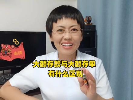 您知道大额存款与大额存单有什么区别吗?#存款 #大额存单