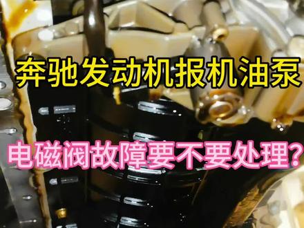 #汽车人共创计划 奔驰发动机电脑报机油泵电磁阀故障,要不要换呢?一条视频搞清楚原理,就明白要不要换,应该什么时候换!#奔驰维修 #奔驰发动机