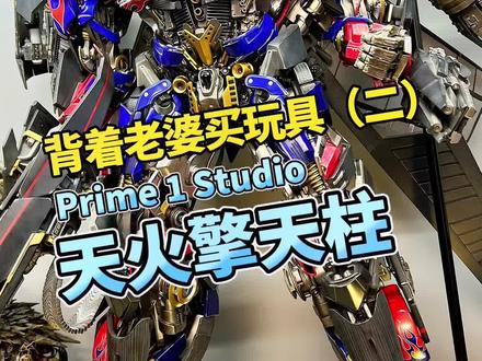两万多的天火擎天柱,变形金刚颜值巅峰#王老板模玩测评 #手办 #变形金刚 #擎天柱