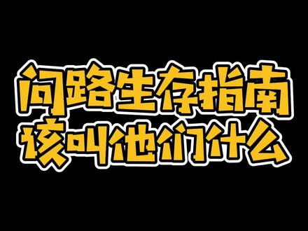 福州问路生存指南,我的命命都来看了吗!#福州人福州话 #福州 @DOU+小助手