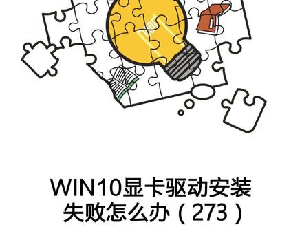 win10显卡驱动安装失败怎么办?#win10 #显卡 #电脑知识