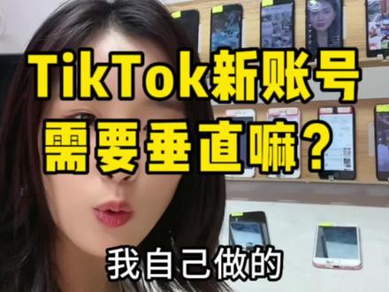 TikTok账号遇到新号怎么搞,起号方式分享 #tiktok #tiktok创业 #海外版抖音 #tiktok带货 #创业