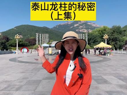 泰山12龙柱代表了什么#这就是泰安 #泰山 #泰山娟姐