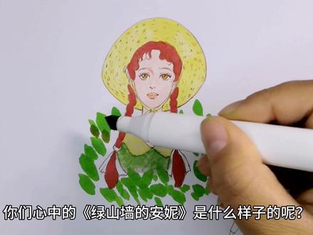 从流离失所,到改变身边的人,这就是绿山墙的安妮 #手绘 #画画 #马克笔手绘 #绘画 #原创 #绘画过程