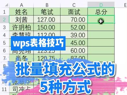 #wps表格 批量填充公式的5种方法 #excel #电脑培训 #excel零基础入门教程