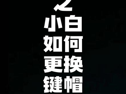 如何更换机械键盘键帽!以及想要买的键帽是否适配?再“爱”就不礼貌了嗷!#客制化键盘 #机械键盘