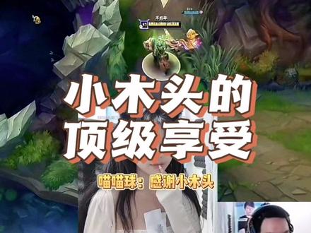 小木头的顶级享受!#小木头aj #游戏陪玩 #夹子音 #游戏日常