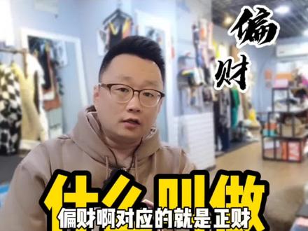 偏财,之所以叫“偏”,就是因为不是谁都有。你想催旺气场吗?#财运 #偏财 #运气