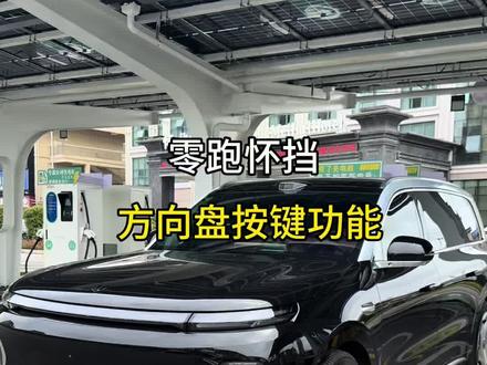 零跑怀挡隐藏功能讲解,包括方向盘按键功能介绍,今天分享给大家了解清楚#零跑汽车 #零跑D19 #每天分享一个用车知识 #用车知识