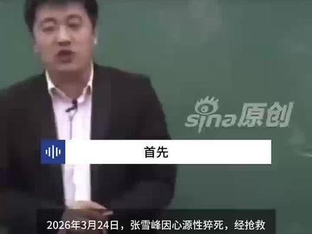 重温张雪峰当年爆火自我介绍,笑着笑着才发现眼眶湿了 #张雪峰 #自我介绍