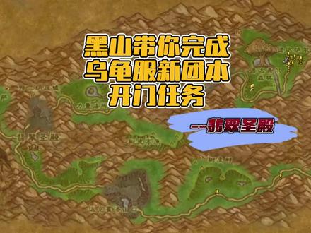 魔兽世界乌龟服翡翠开门任务