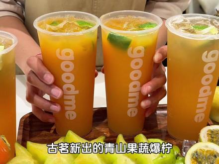 古茗新品青山果蔬爆柠,真的好好喝呀! #古茗 #古茗新品 #强烈推荐