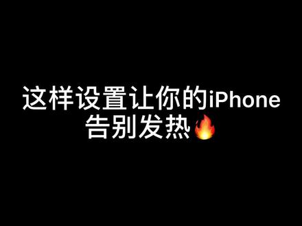 14系统充电都烫,这样设置亲测绝对有用#热门 #dou➕ #iphone使用小技巧 #iphone手机发烫