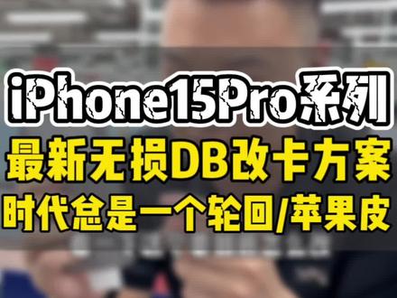 美版iPhone15Pro无实体卡槽版 现阶段无损完美改卡方案 DB改卡方案到底怎么样 稳不稳#有锁机 #卡贴机 #db卡贴 #华强北
