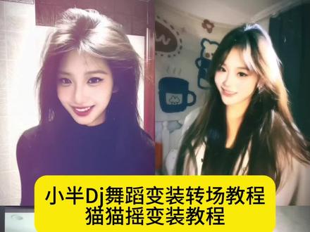 小半舞蹈变装转场特效教程来了,#小半dj舞蹈 #小半变装挑战 #猫猫摇 #甄姬也来跳DJ版小半了 #剪映 dj版小半舞蹈挑战教程 dj版小半舞蹈特效滤镜 dj版小半舞蹈挑战特效 小半变装挑战 dj小半手势舞教程 小半dj舞蹈剪辑教程 小半dj舞蹈滤镜 小半dj舞蹈教程 小半dj舞蹈变装教程 小半dj舞蹈特效 小半dj舞蹈变装转场特效教程 小半dj舞蹈转场 小半dj舞蹈变装转场 小半dj舞蹈变装怎么拍 猫猫摇变装挑战教程 猫猫摇变装教程 猫猫摇变装特效 猫猫摇变装舞蹈 猫猫摇变装特效教程 猫猫摇变装手势舞 猫猫摇转场特效 猫猫摇转场剪辑教程 猫猫摇转场变装