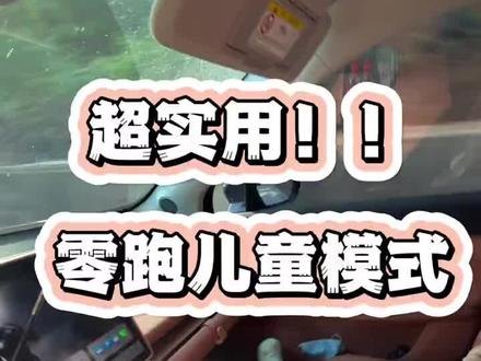 超实用!零跑儿童模式!#零跑C16 #我的零跑生活