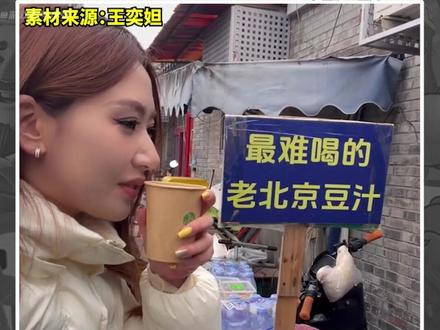 全北京最难喝的豆汁#离谱 #搞笑 #逆天