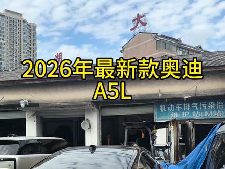 2026年最新款奥迪A5L #奥迪现状 #奥迪A5L