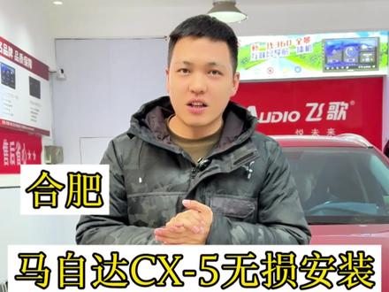 马自达CX-5无损安装飞歌12.3寸悬浮屏,还有4路监控,非常漂亮!#原车屏升级 #行车记录仪 #合肥大屏导航 #360全景影像 #马自达cx-5