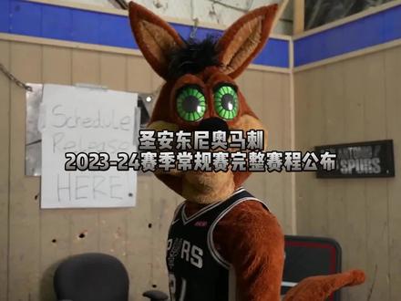 圣安东尼奥马刺 2023-24赛季常规赛完整赛程公布 #文班亚马 #马刺 #nba