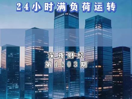 深夜财经第1203期:听播客:华工科技订单已经排到2026年第四季度,AI高速光模块产线24小时满负荷运转。#股票 #股票知识 #股民 #股民交流 #财经