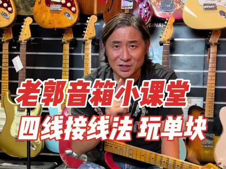 老郭小课堂-你一定要学会的音箱四线接线法,极大的利用音箱过载音色#老郭的菠萝琴行 #老郭小课堂 #老郭严选