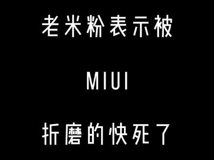 #miui 12.5 #小米手机 #小米bug @贰哥搞机@雷军 @小米MIUI 救救孩子吧,孩子快被逼疯了~