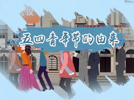 五四青年节的由来 #致敬五四青年节