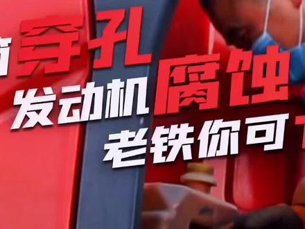 优劣冷冻液究竟怎么分辨?如果加了劣质冷冻液后果竟然这么严重! 今天为老铁们讲解防冻液的重要性!#汽车人共创计划 #三千万卡友 #三千万卡车司机