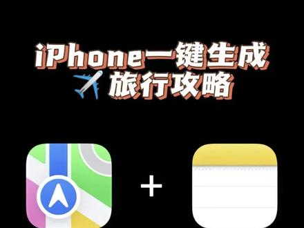 别再把iPhone当老年机用啦, 快来学如何做出游攻略!#出游 #旅游攻略 #iPhone #手把手教你更健康 #带你游云南