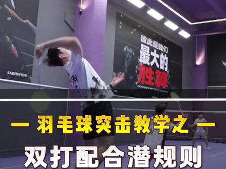 总是抢球漏球?原来双打还有这种潜规则! #羽毛球 #双打 #配合 #突击王子