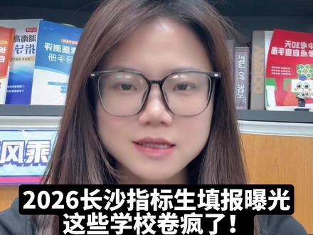 南雅东校区今年赢麻了!指标生填报曝光,这些学校卷疯了! #长沙 #中考 #升学 #四大名校