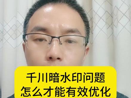 千川暗水印问题怎么才能有效优化#千川暗水印 #暗水印 #千川投流 #全域推广 #千川投放