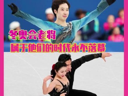 属于老将们的时代永不落幕。#范可新 #金博洋 #隋文静韩聪 #冬奥会