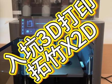 入坑3D打印拓竹X2D 入坑3D打印拓竹X2D#3d打印 #拓竹 #拓竹X2D