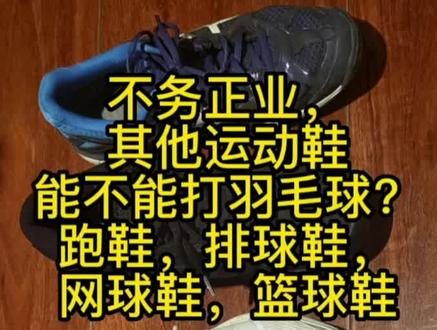 不务正业,篮球鞋,跑鞋,网球鞋,排球鞋,这些打羽毛球怎么样?我帮你们试了。#羽毛球 #羽毛球鞋